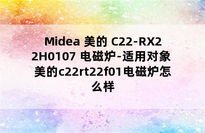 Midea 美的 C22-RX22H0107 电磁炉-适用对象 美的c22rt22f01电磁炉怎么样